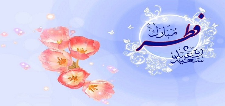 عید فطر مبارک1402
