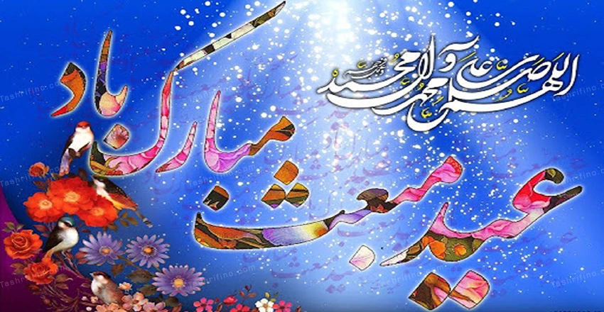 مبعث حضرت محمد(ص)تبریک و تهنیت1401-1402