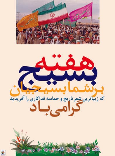 هفته بسیج گرامی باد