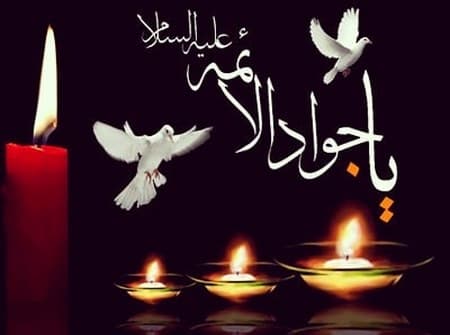 شهادت امام محمدتقي (ع) را بر تمامي شيعيان جهان تسليت عرض مي نماييم.