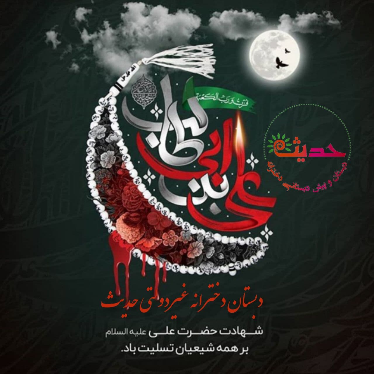 شهادت امیرالمومنین امام علی (ع)