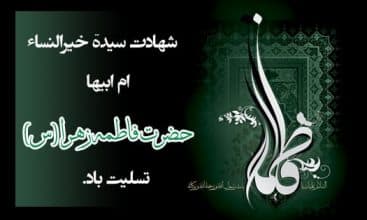 شهادت حضرت فاطمه(س) 