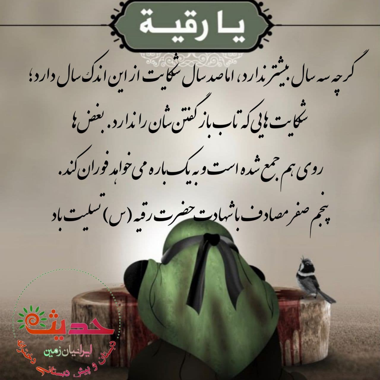 شهادت حضرت رقیه(س)