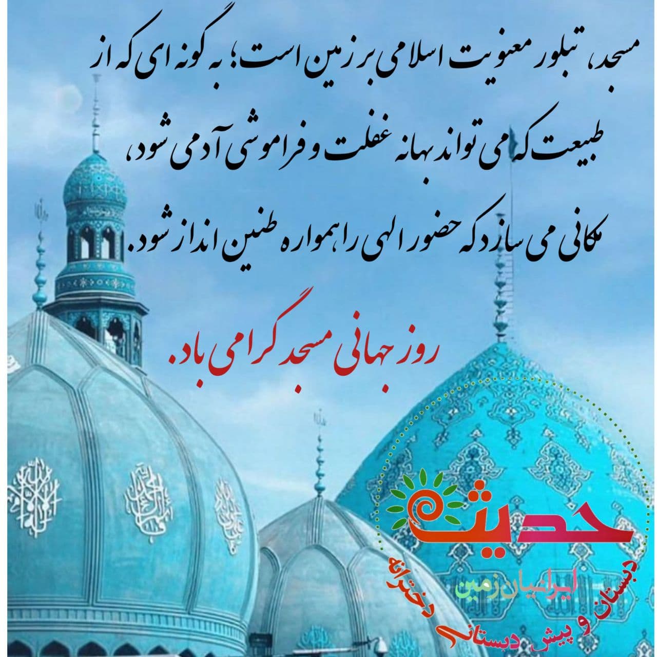 روز جهانی مسجد گرامی باد