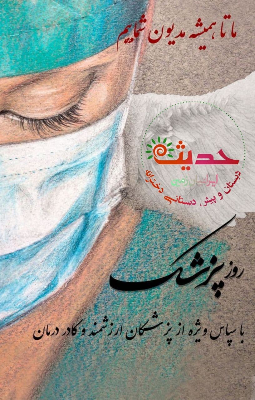 روز پزشک