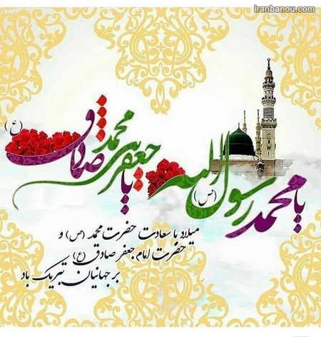 ولادت پیامبر اعظم(ص) و امام جعفر صادق(ع)