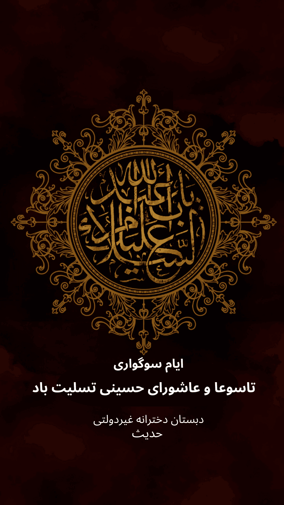 ايام سوگواري تاسوعا و عاشوراي حسيني