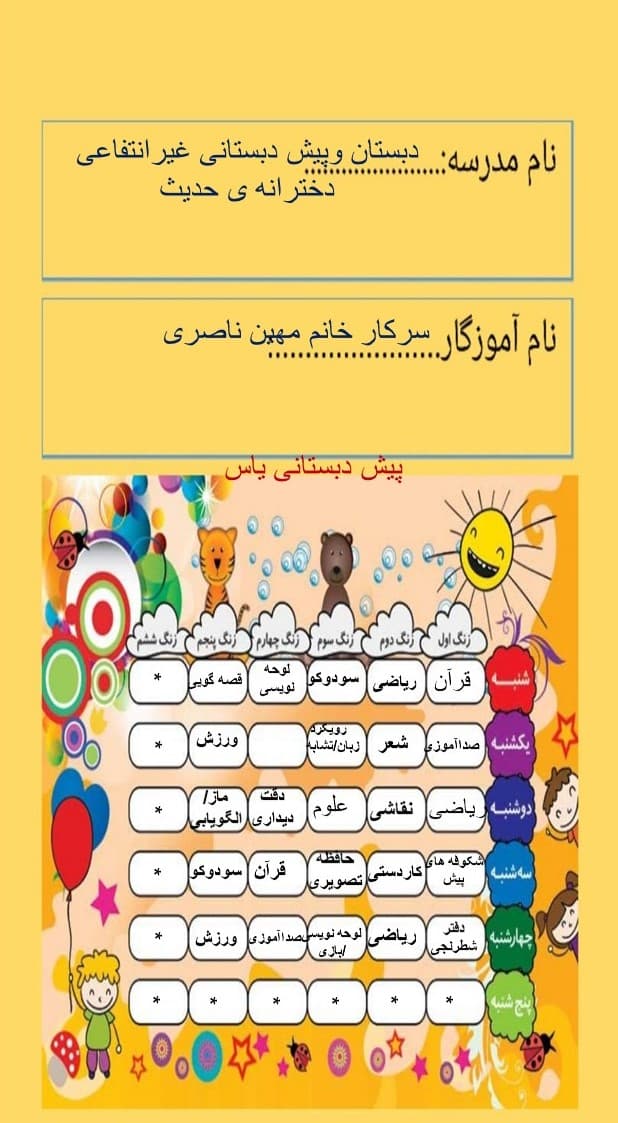 برنامه هفتگی پیش دبستانی