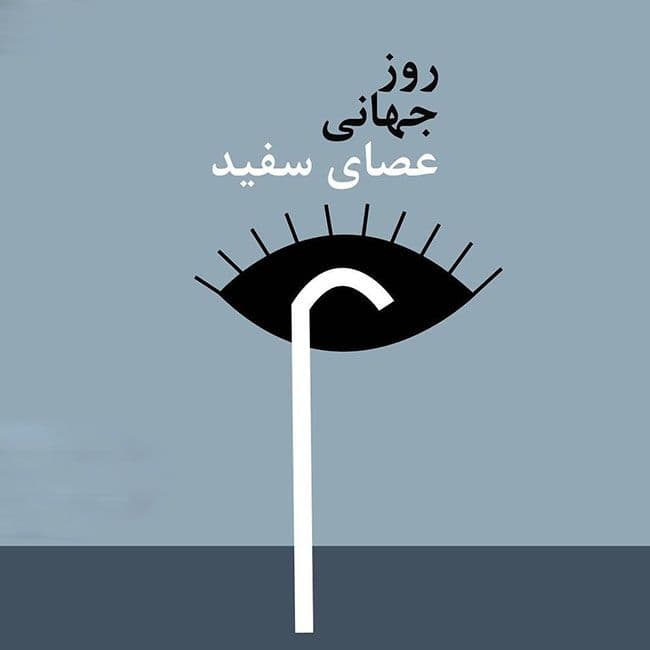 روز جهانی عصای سفید گرامی باد 