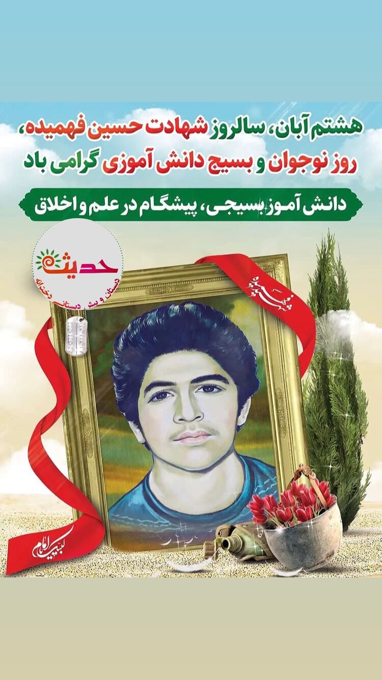 روز جهانی نوجوان و بسیج دانش آموزی گرامی باد 