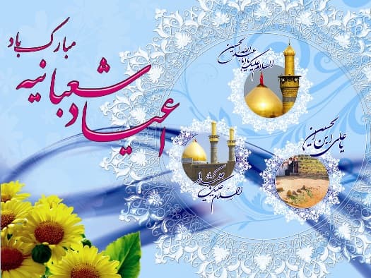 اعیاد شعبانیه تبریک و تهنیت باد