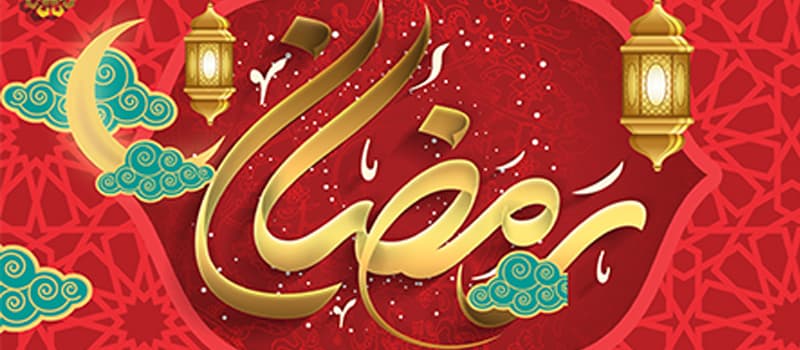 رمضان ماه میهمانی خدا مبارک