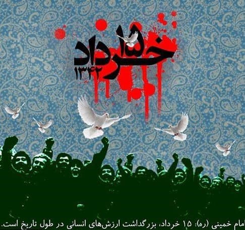  بزرگداشت قیام خونین 15 خرداد