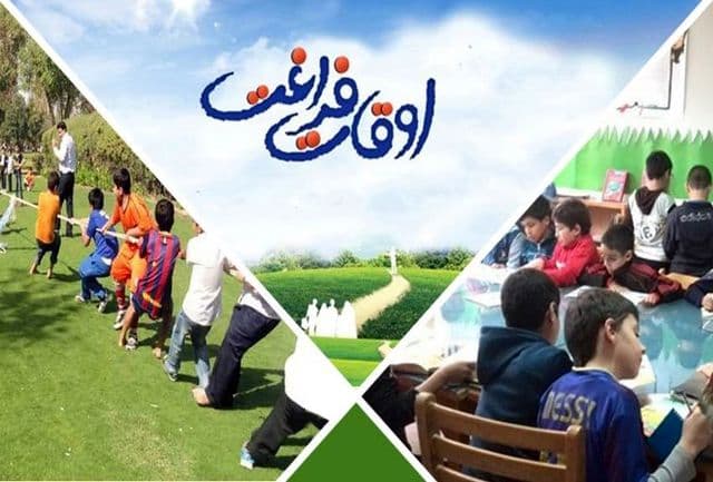 پر کردن اوقات فراغت دانش آموزان در تابستان