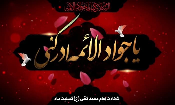 شهادت باب الحوائج امام جواد(ع)بر همگان تسلیت باد