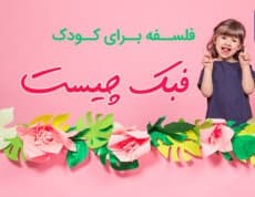 فبک چیست؟