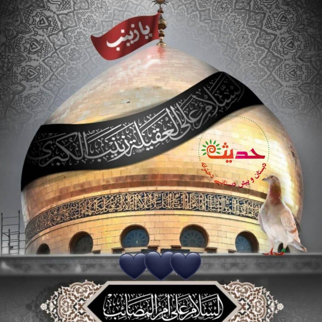 وفات حضرت زینب (س)اسوه صبر و وفابر شیعیان و رهروانش  تسلیت باد 