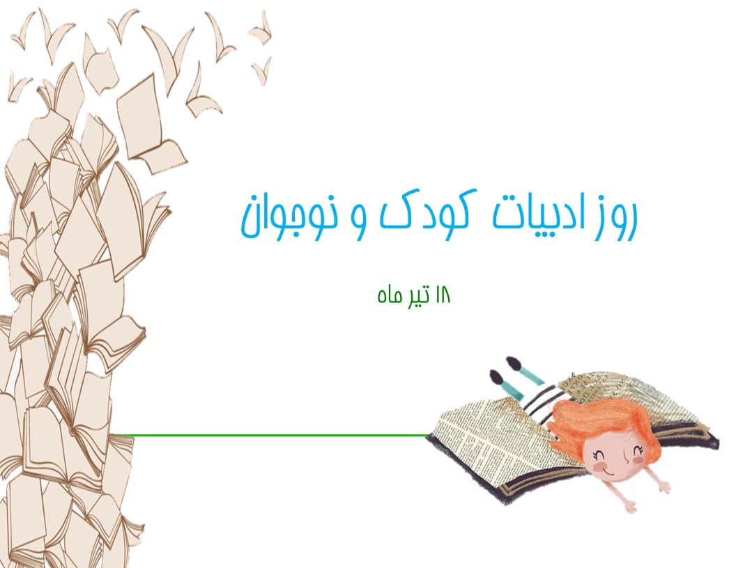 روز ادبیات کودک و نوجوان