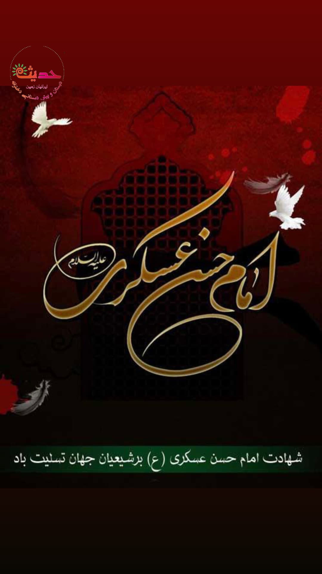 شهادت امام حسن عسکری(ع)