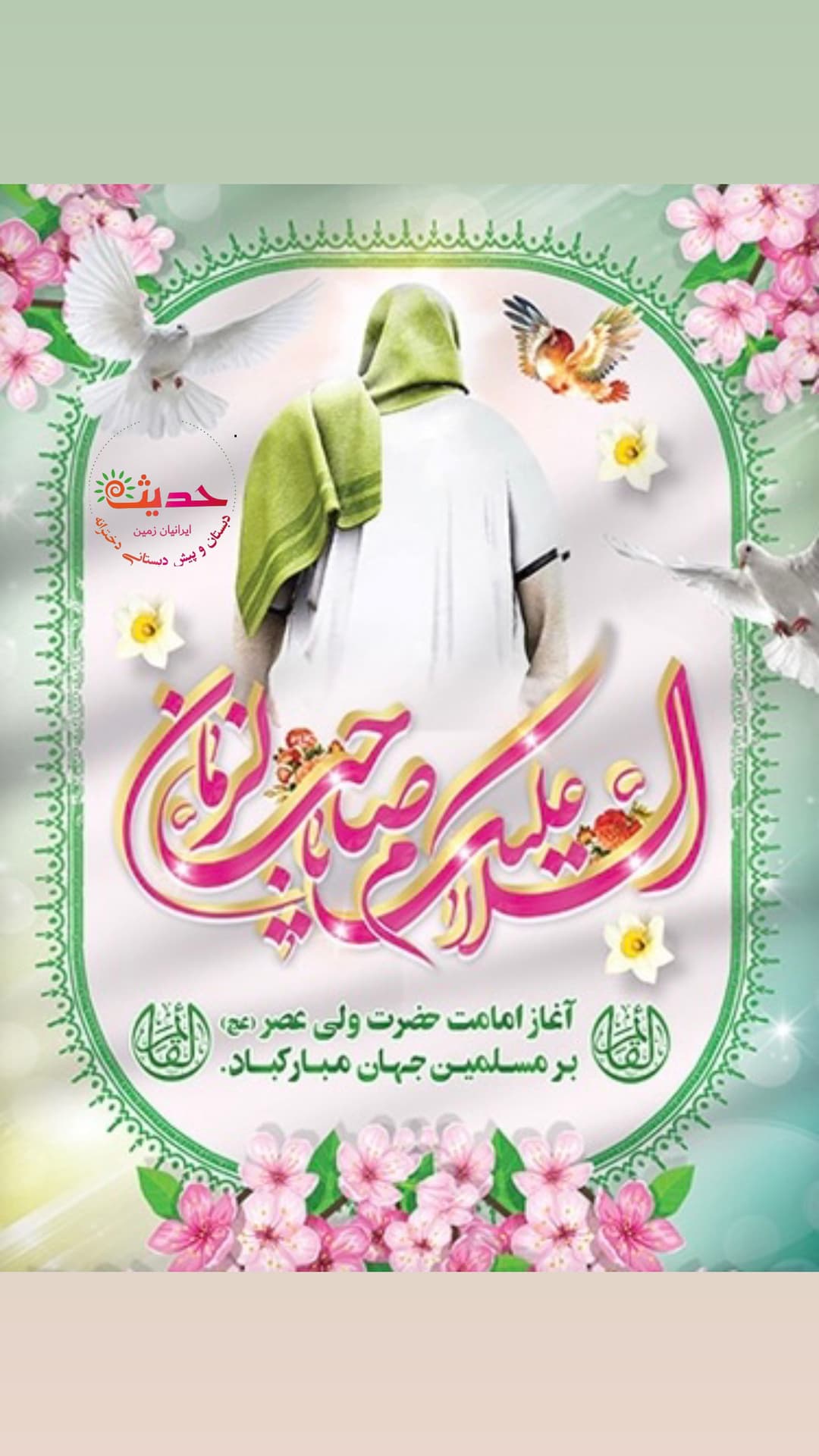 هشتم ربیع الاول سالروز آغاز ولایت و امامت و زعامت