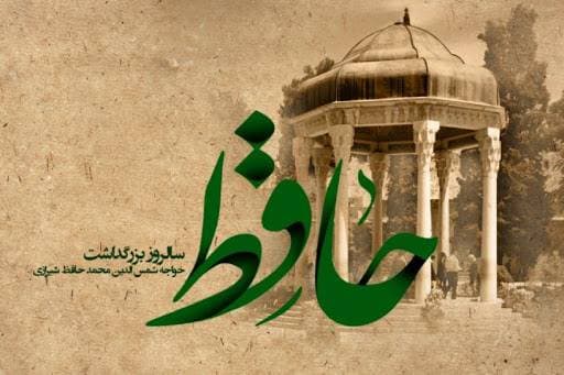 روز بزرگداشت حافظ 