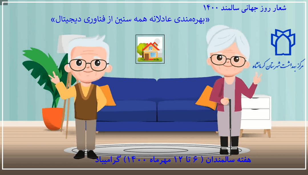 روز جهانی سالمندان 