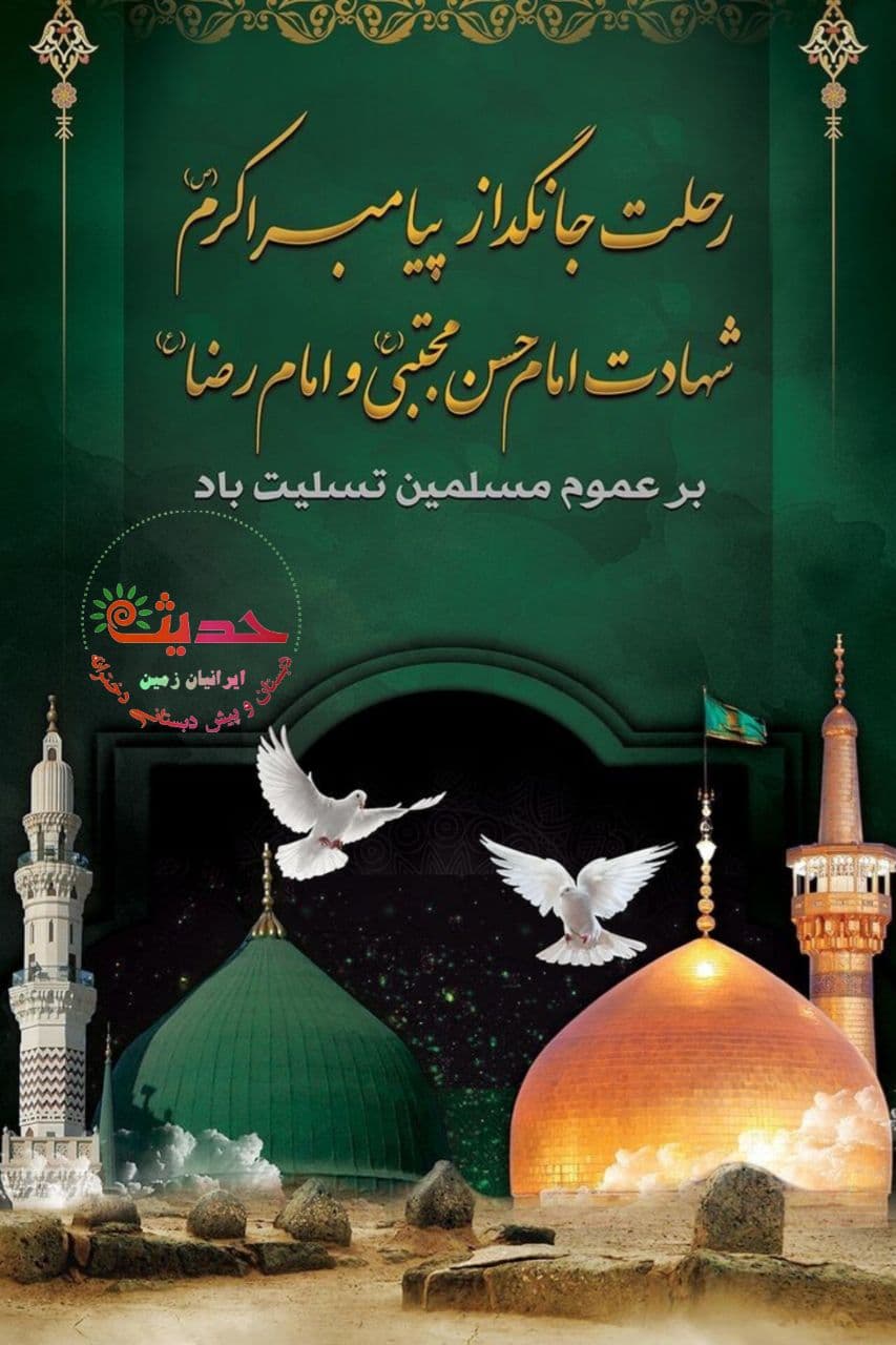 تسلیت باد عزای رحلت رسول خدا (ص) و شهادت امام حسن مجتبی (ع)