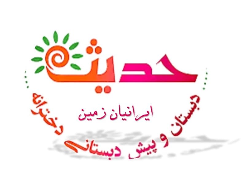 زین پس نام مدرسه ما را با حدیث ایرانیان زمین بشناسید