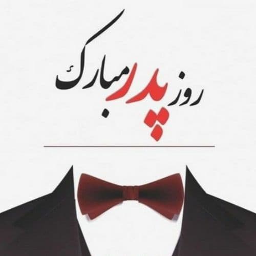 روز پدر مبارک 1401-1402