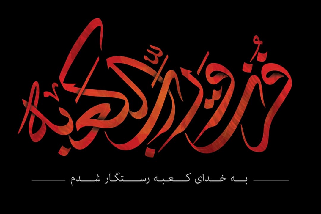 شهادت مظلومانه ی امام علی(ع) تسلیت باد 1401-1402