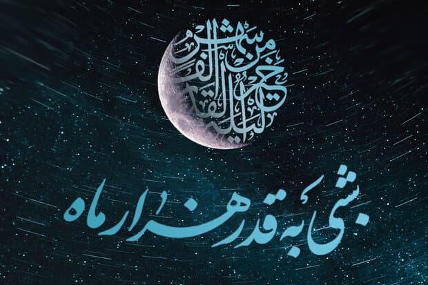 شبهای قدر1401-1402