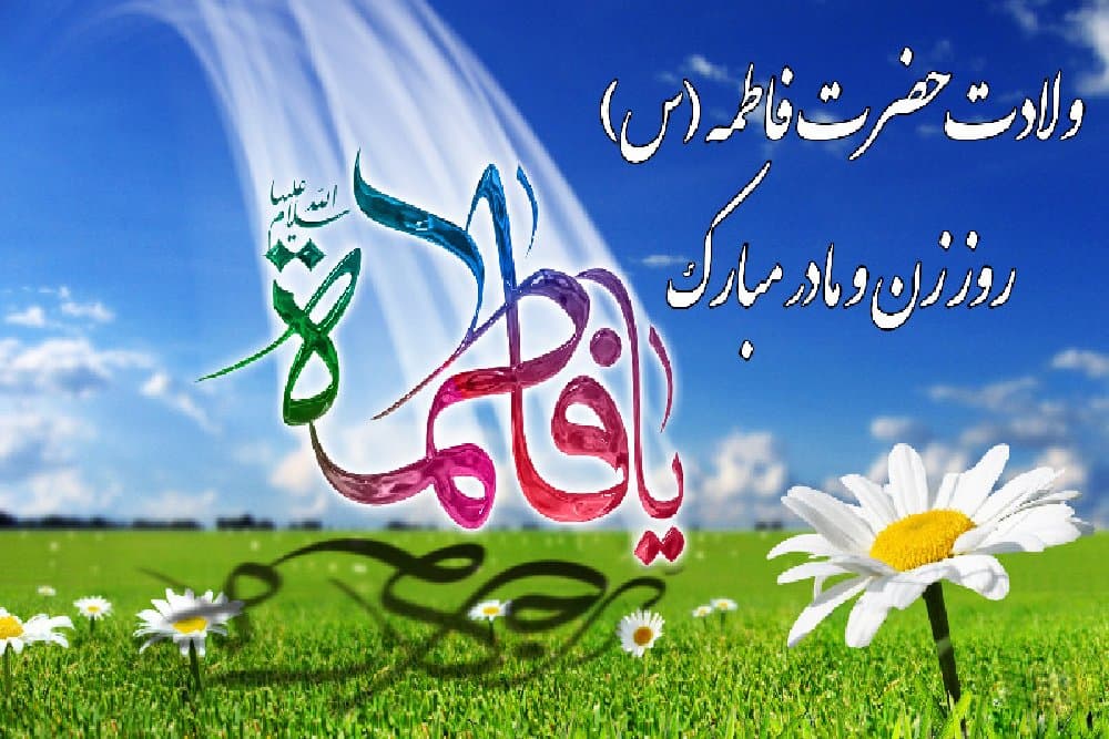 ولادت حضرت فاطمه (س)1401-1402