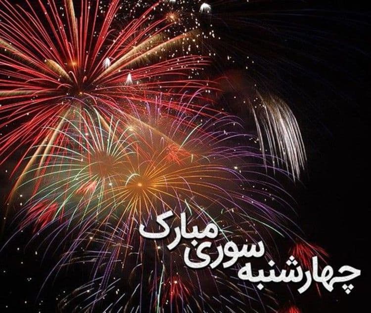 چهارشنبه سوری1401 مبارک