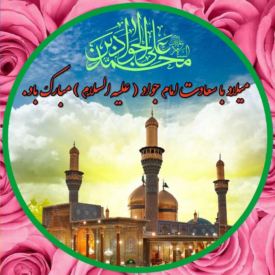 ولادت امام جواد(ع) 
