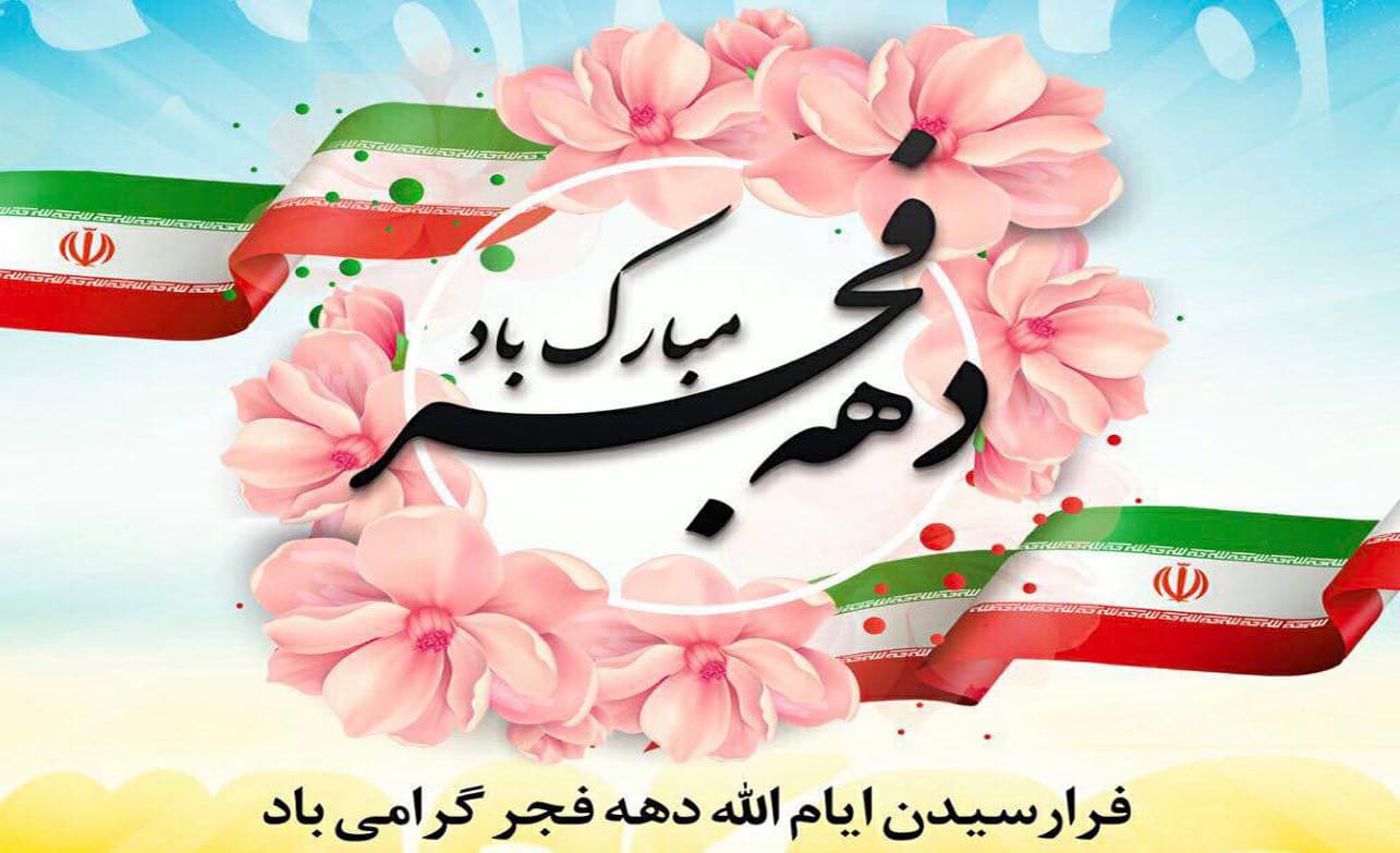 آغاز دهه فجر 1401-1402