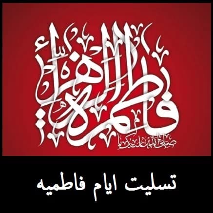 آغاز ایام فاطمیه تسلیت باد