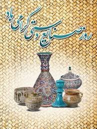 روز جهانی صنایع دستی گرامی 