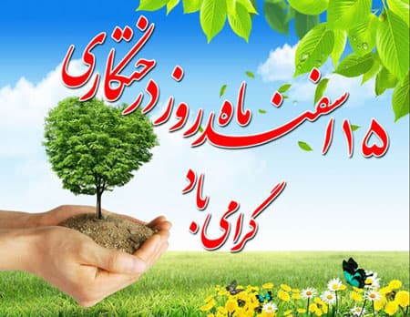روز درختکاری 1401-1402