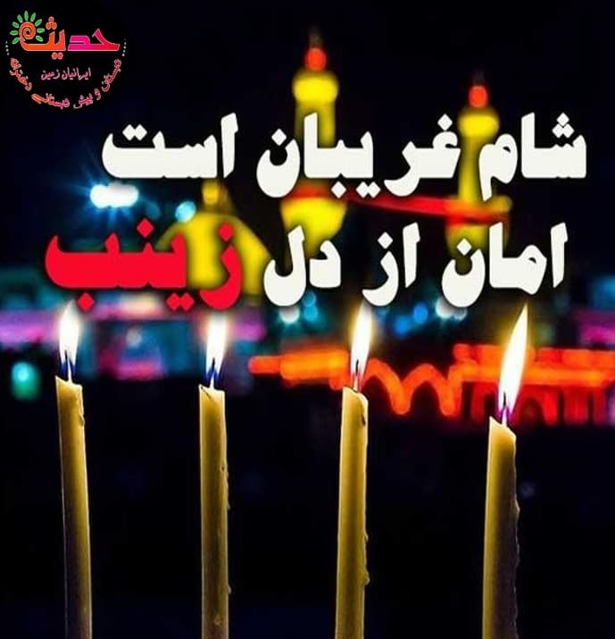 شام غریبان