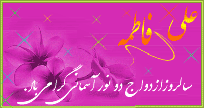 سالروز ازدواج دو ماه آسمان امیرالمومنین(ع) و ام ابیها(س) تبریک و تهنیت