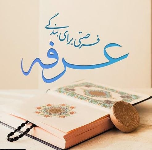 روز عرفه