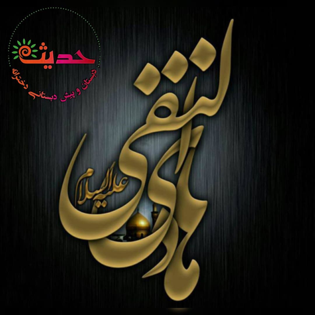 شهادت جانسوز امام علی نقی (ع) تسلیت باد