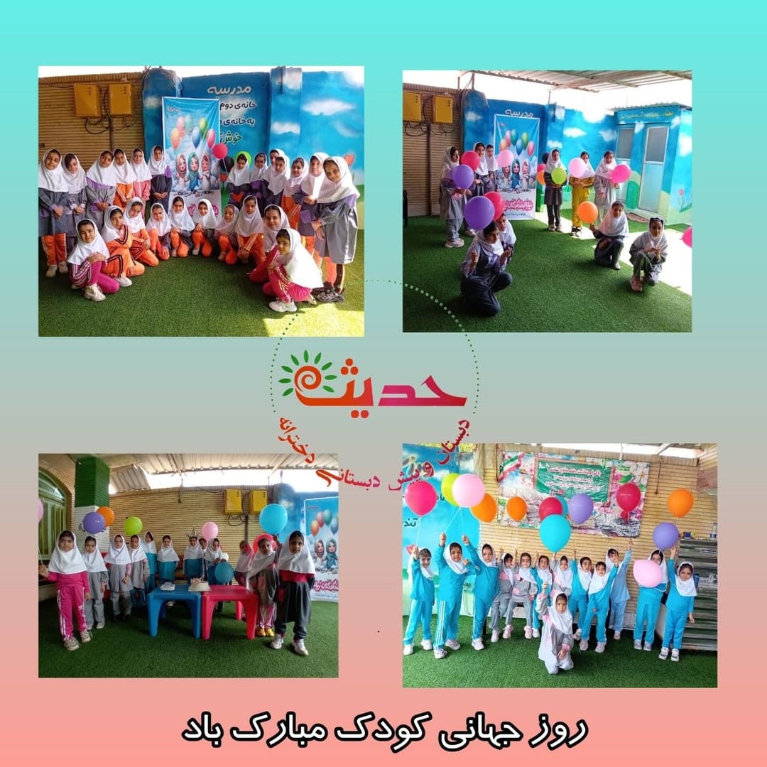 روز جهانی کودک مبارک باد