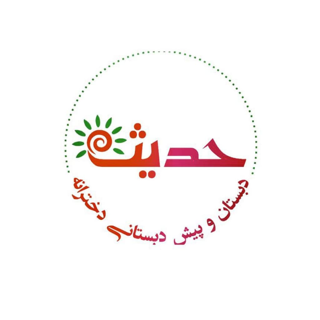 دبستان و پیش دبستانی دخترانه حدیث ایرانیان زمین