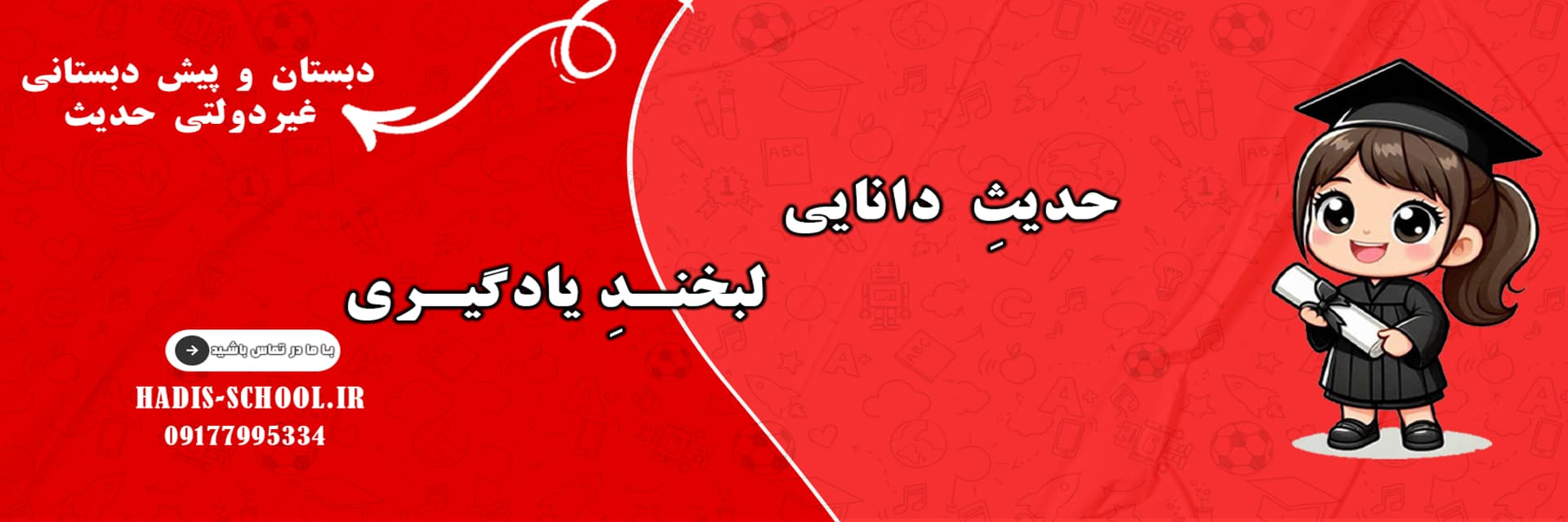 حدیثِ دانایی؛ لبخندِ یادگیری