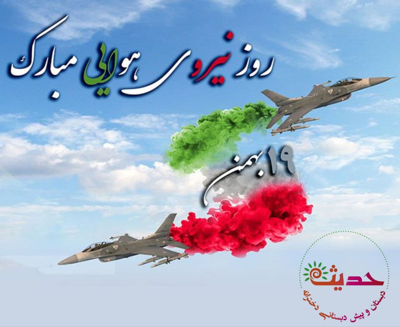 روز نیروی هوایی مبارک