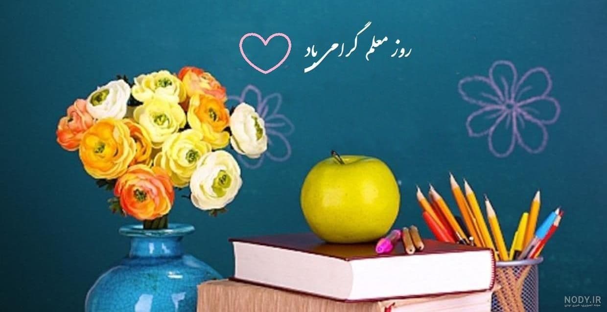 عنوان روز معلم : باتو مسیر دانایی روشن شد