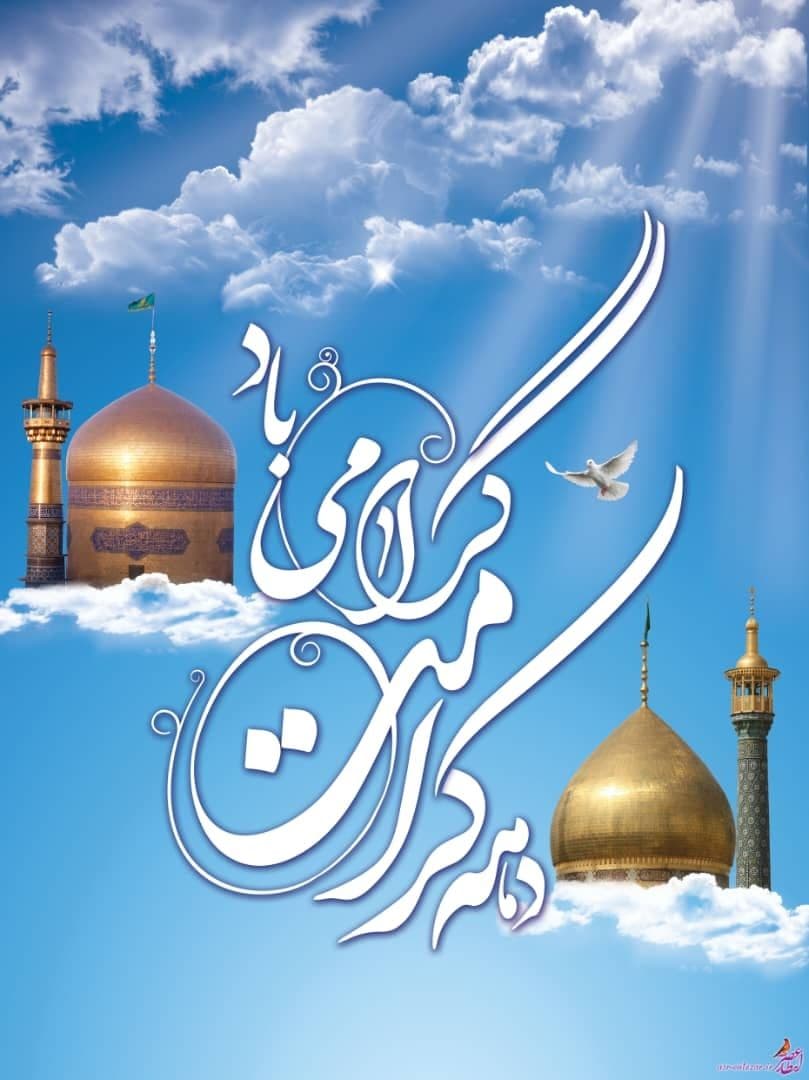 دهه نور و کرامت ، آغاز شکوفایی دل ها با میلاد حضرت معصومه (س)و حضرت علی بن موسی الرضا (ع)برهمه عاشقان اهل بیت مبارک باد.