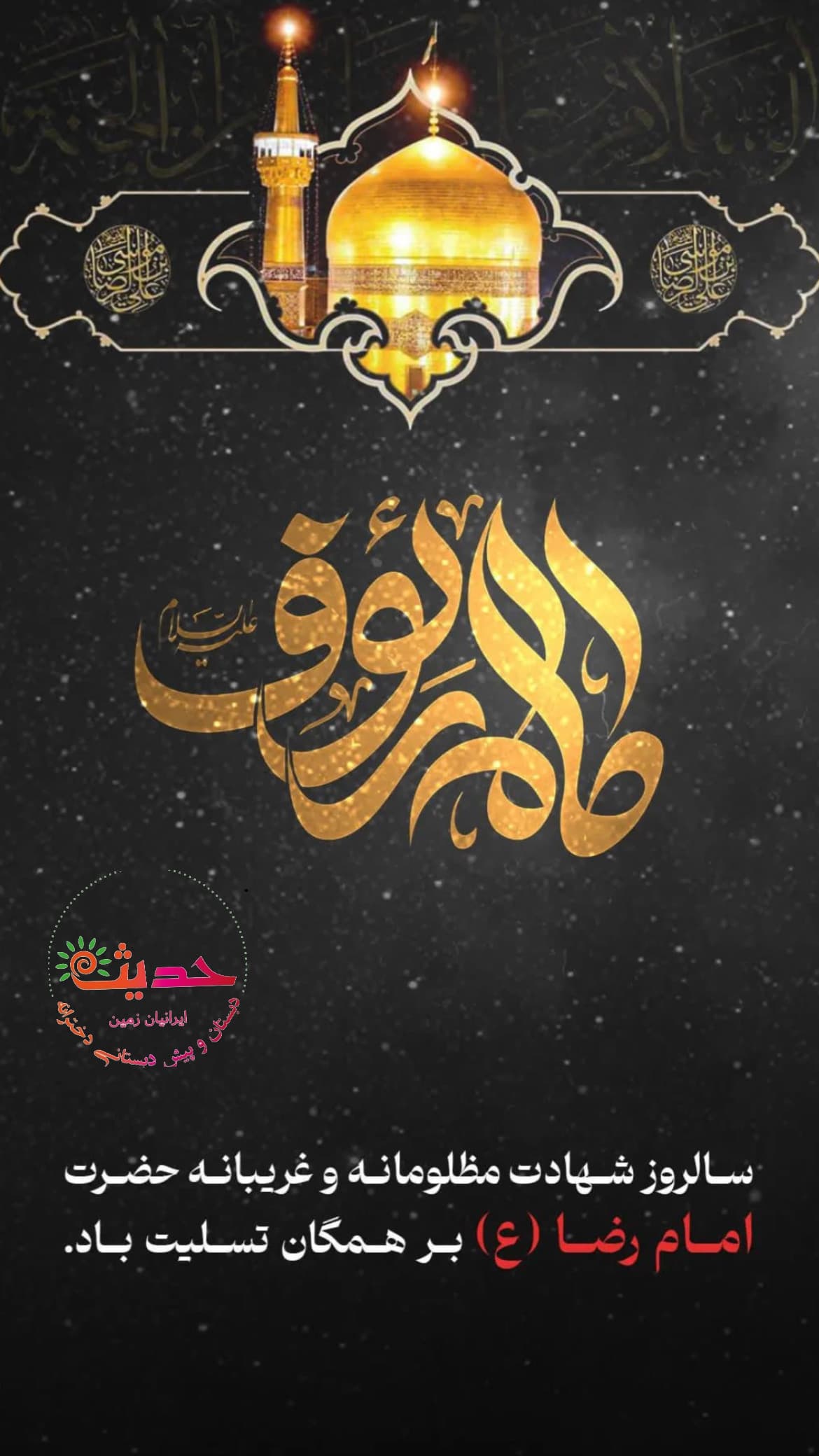 شهادت امامالرئوف حضرت علی بن موسی الرضا(ع) تسلیت باد????