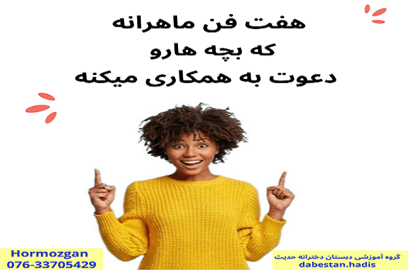 هفت فن ماهرانه كه بچه هارو دعوت به همكاري ميكند.